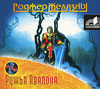 Аудиокнига онлайн Ружья Авалона - вторая книга грандиозного