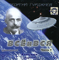 Все и Вся. Часть 1 (аудиокнига MP3). Георгий Гурджиев
