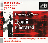 Думай и богатей (аудиокнига MP3). Наполеон Хилл