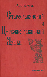 Старославянский и церковнославянский языки. А. И. Изотов