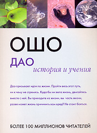 Дао. История и учения. Ошо