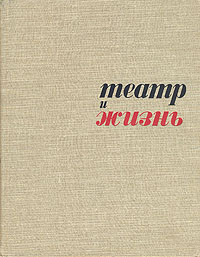 Театр и жизнь142 Театр и жизнь142Ленинград - Москва, 1957 год. Государственное издательство Искусство. Издательский переплет. Сохранность хорошая. С черно-белыми иллюстрациями. Сборник театрально-критических статей освещает напряженную творческую жизнь, которую ведут театры Ленинграда, а также те сложные и волнующие вопросы, которые решают в своем творчестве ведущие деятели нашего театрального искусства.