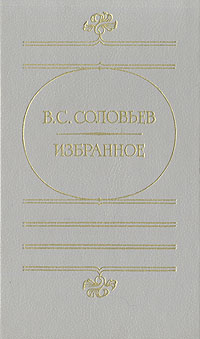 В. С. Соловьев. Избранное