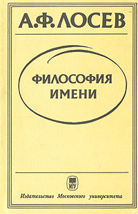 Философия имени