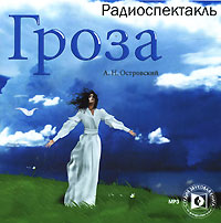 Гроза (аудиокнига MP3)