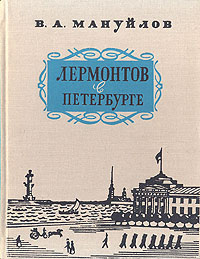 Лермонтов в Петербурге