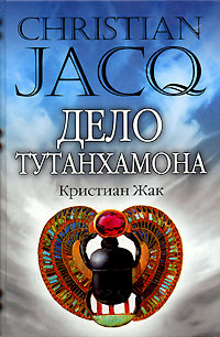 Дело Тутанхамона. Кристиан Жак