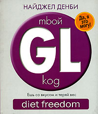 Mboй GL-kog. Diet Freedom. Ешьте со вкусом и теряйте вес