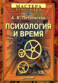Психология и время, А. В. Петровский