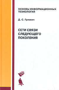 Сети связи следующего поколения. Д. С. Гулевич