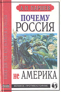 Паршев А. П. - Поиск книг - BooksPrice.ru - быстрый поиск книг, найти
