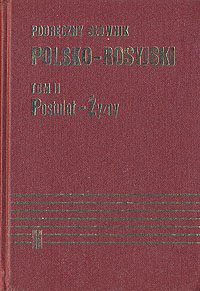 Настольный польско-русский словарь. В двух томах. Том 2