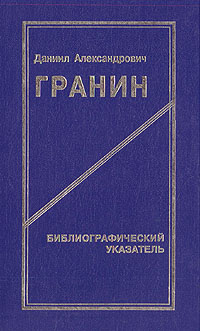 Даниил Александрович Гранин. Библиографический указатель