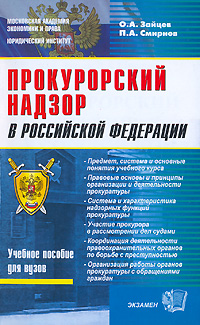 Прокурорский надзор в Российской Федерации О. А. Зайцев, П. А. Смирнов купить читать скачать онлайн - BookMix.ru