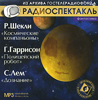 Р. Шекли. Космические компаньоны. Г. Гаррисон. Полицейский робот. С. Лем. Дознание (аудиокнига MP3)