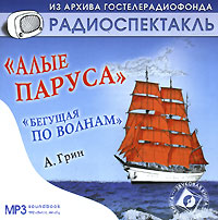 Алые паруса. Бегущая по волнам (аудиокнига MP3)