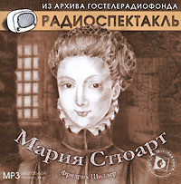 Мария Стюарт (аудиокнига MP3)