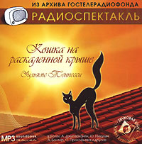 Кошка на раскаленной крыше (аудиокнига MP3)