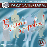 Будьте здоровы! (аудиокнига МР3)