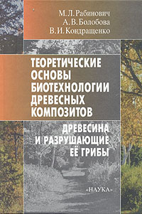 Теоретические основы биотехнологии древесных композитов. В двух книгах. Книга 1. Древесина и разрушающие ее грибы