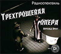 Трехгрошевая опера (аудиокнига МР3)
