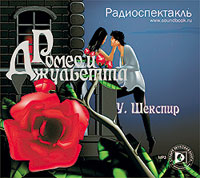 Ромео и Джульетта (аудиокнига MP3)