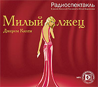 Милый лжец (аудиокнига MP3)