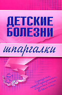 Детские болезни