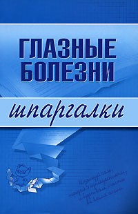 Глазные болезни. Шпаргалки