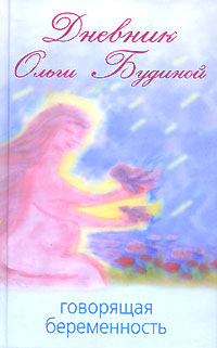 Дневник Ольги Будиной. Говорящая беременность
