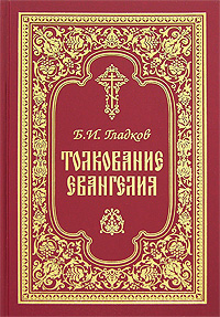 Толкование Евангелия. Б. И. Гладков Толкование Евангелия. Б. И. Гладков