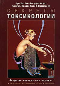 Секреты токсикологии. Луис Дж. Линг, Ричард Ф. Кларк, Тимоти Б. Эриксон, Джон Х. Трестрейл III