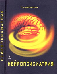 Нейропсихиатрия. Доброхотова Т.А. Нейропсихиатрия. Доброхотова Т.А.