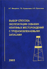 Выбор способа эксплуатации скважин нефтяных месторождений с трудноизвлекаемыми запасами