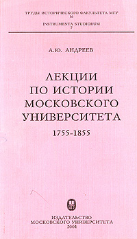 Отзывы о книге Лекции по истории Московского университета. 1755-1855