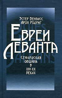 Евреи Леванта. Сефардская община в XIV-XX веках. Эстер Бенбасса, Арон Родриг