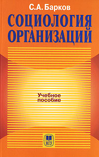 Иллюстрация к книге Социология организаций Социология организаций