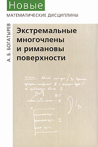 Экстремальные многочлены и римановы поверхности