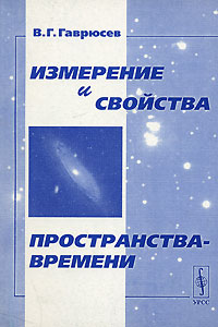 Измерение и свойства пространства-времени