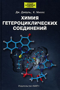Химия гетероциклических соединений