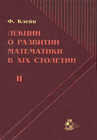 Лекции о развитии математики в XIX столетии. Том 2