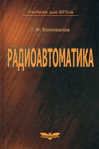 Радиоавтоматика, Г. Ф. Коновалов, Технические науки. Все о книге