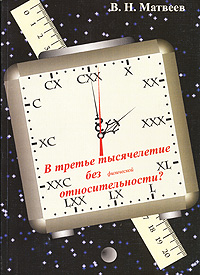 В третье тысячелетие без физической относительности?