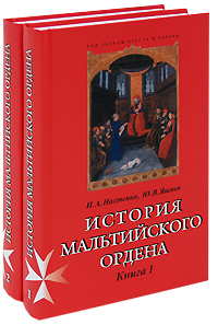 История Мальтийского ордена (комплект из 2 книг)