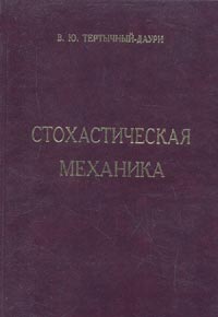 тертычный-даури адаптивная механика тертычный-даури адаптивная механика