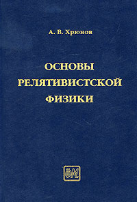 Основы релятивистской физики