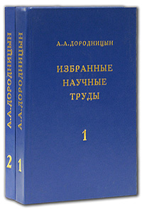 А. А. Дородницын. Избранные научные труды (комплект из 2 книг)