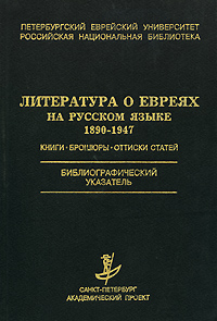 Литература о евреях на русском языке 1890-1947. Книги, брошюры, оттиски статей
