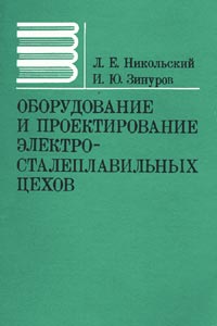 Оборудование и проектирование электросталеплавильных цехов. Учебное пособие для вузов