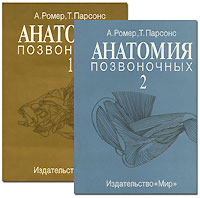 Анатомия позвоночных (комплект из 2 книг)